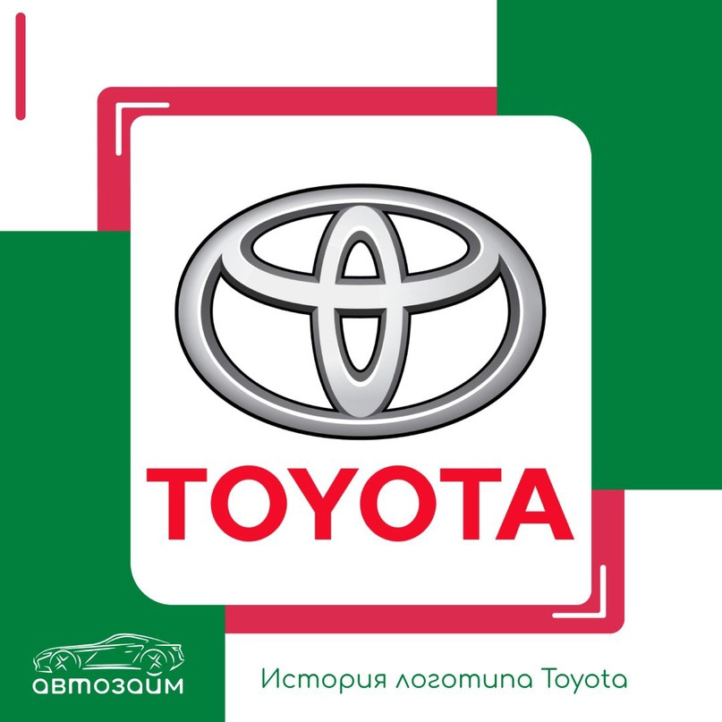 Логотип Toyota имеет богатую историю, отражающую прогресс и ценности компании. Вот краткая история эволюции этого логотипа:
